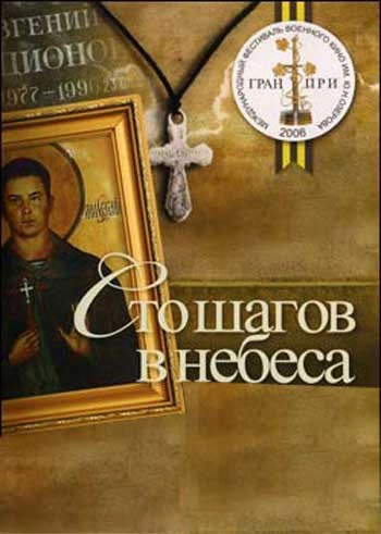 Сто крачки към небето