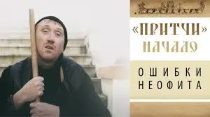Притчи «Грешките на неофита. Великият пост»