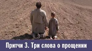 Притчи 3. Три слова за прошката (RU)