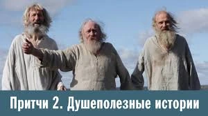Притчи 2 (RU) Душеполезни истории
