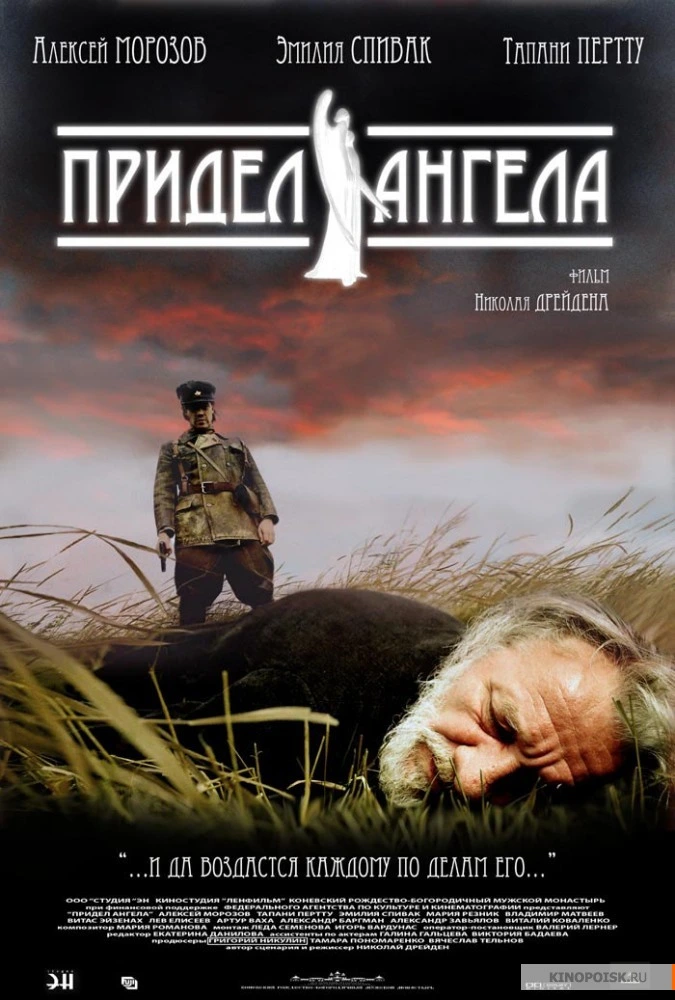 Приделът на Ангела