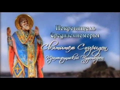 Светител Спиридон. Покровител на Средиземноморието.