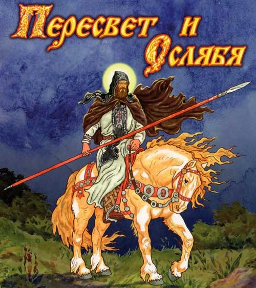 Пересвет и Ослябя: Куликовската битка