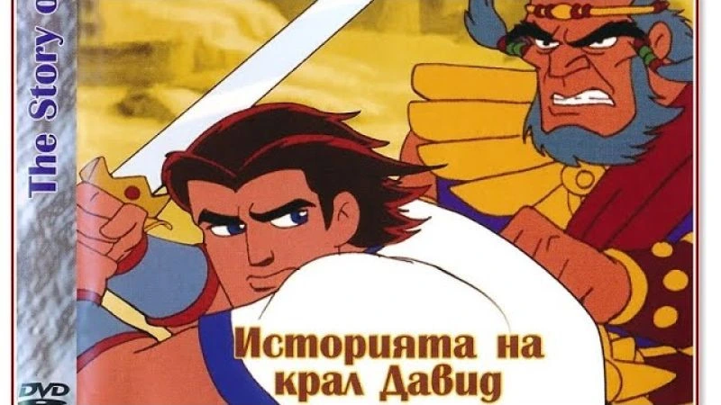 Царят - историята на Крал Давид