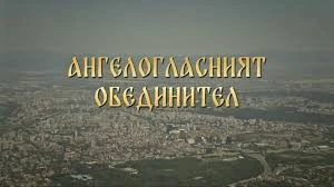 Ангелогласният обединител