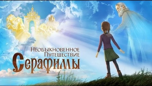 Необикновеното пътешествие на Серафима