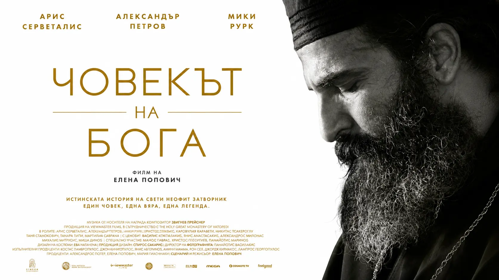 Нектарий Егински – Човек Божий