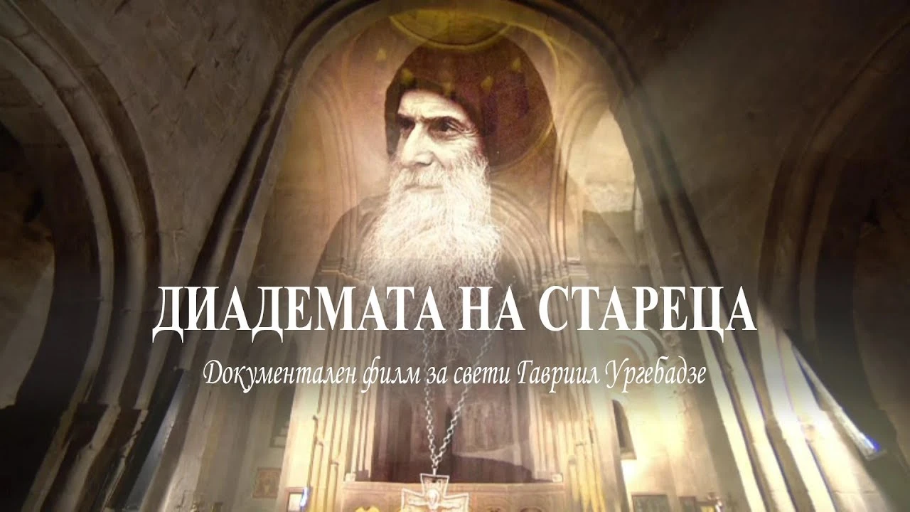 Диадемата на стареца
