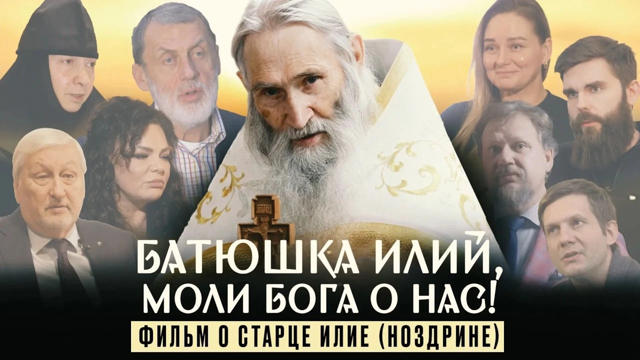 „Отче Илий, моли Бога за нас!“