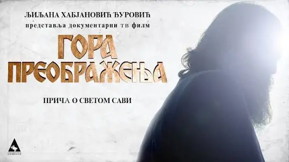 Преображенският хълм - Историята на Свети Сава