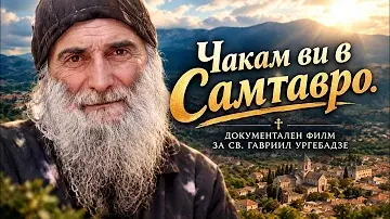 Чакам ви в Самтавро